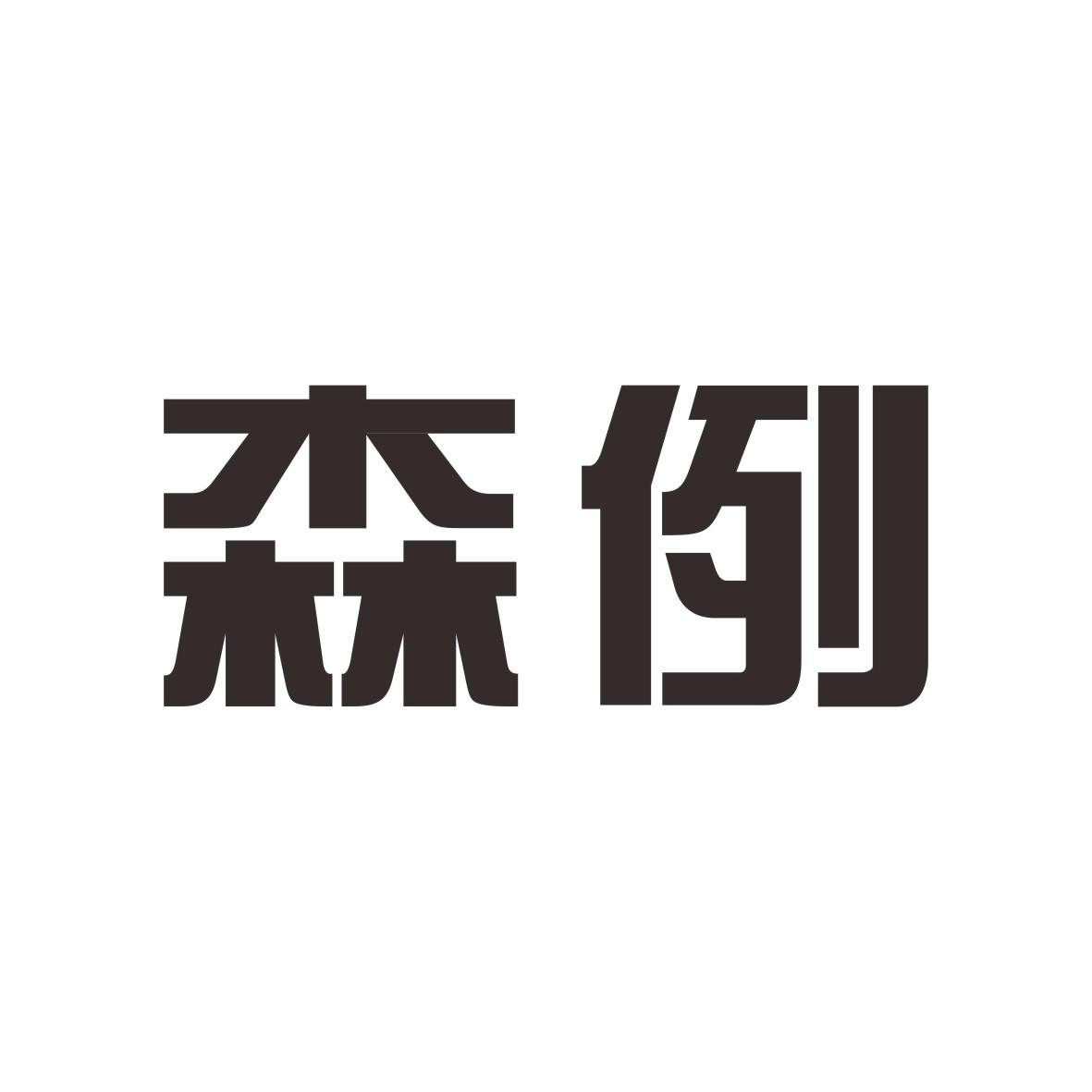 森例商标图片